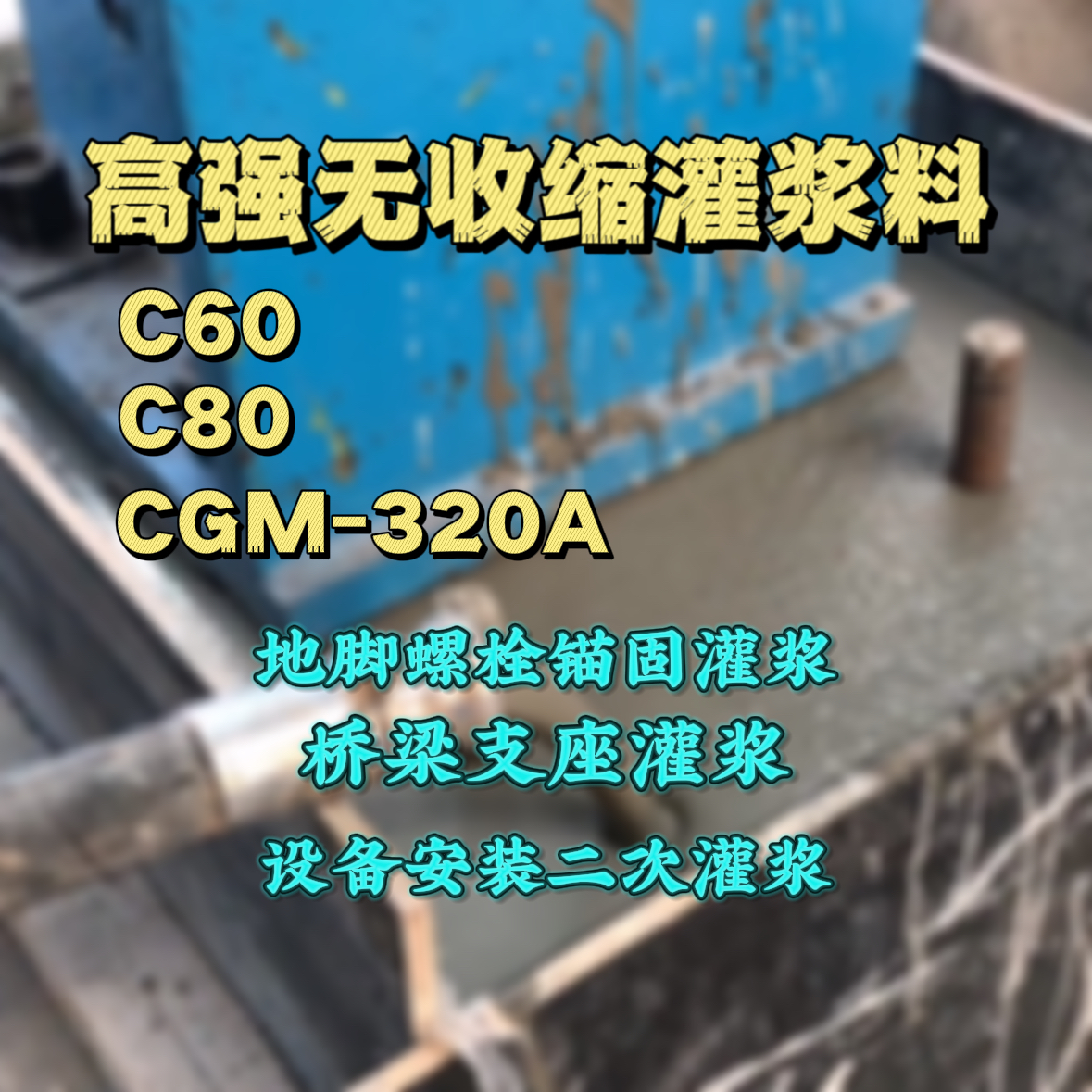 德州灌浆料加水多了、稀了会有什么影响？